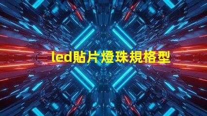 led貼片燈珠規格型號一覽表圖片 手電筒led燈珠規格型號一覽表